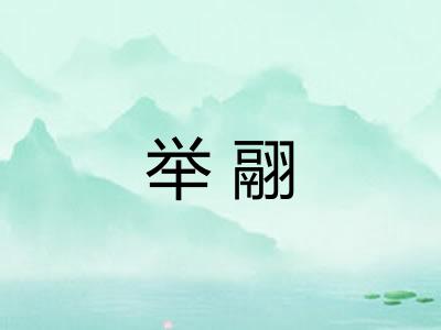 举翮