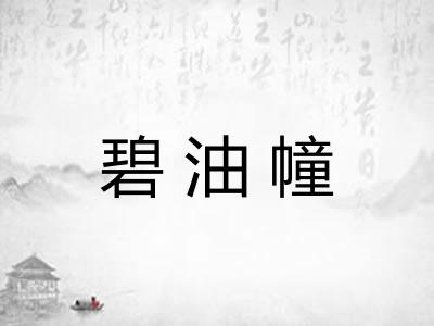 碧油幢