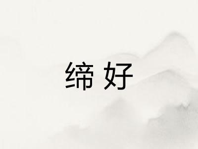 缔好