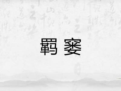 羁窭