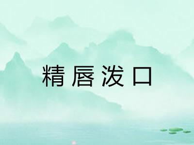 精唇泼口