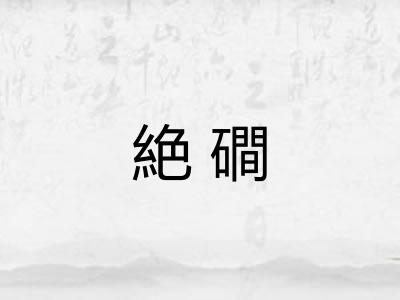 絶磵