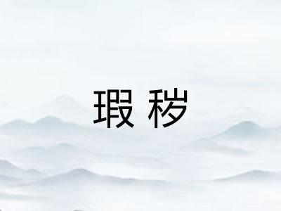 瑕秽