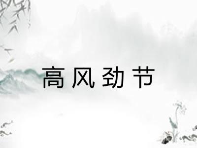 高风劲节