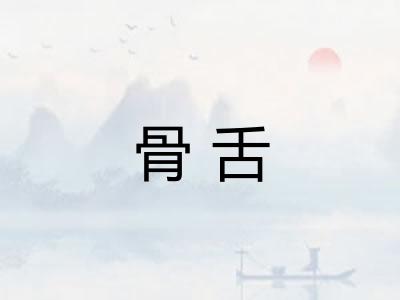 骨舌