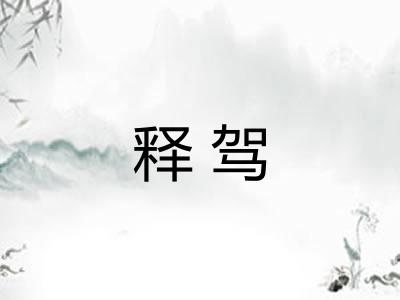 释驾