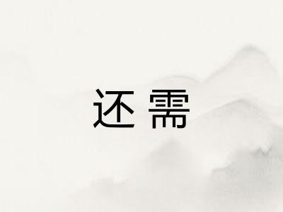 还需