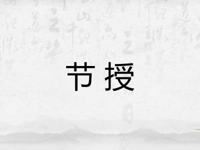 节授