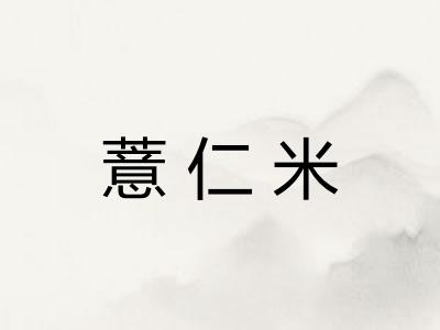 薏仁米