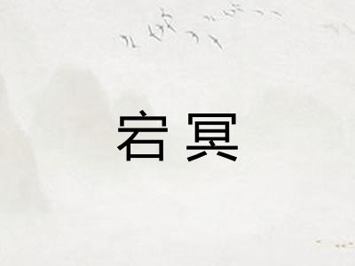 宕冥