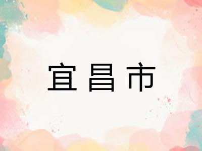 宜昌市