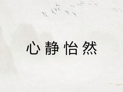 心静怡然