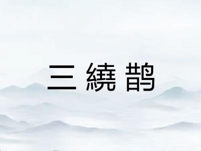 三繞鹊