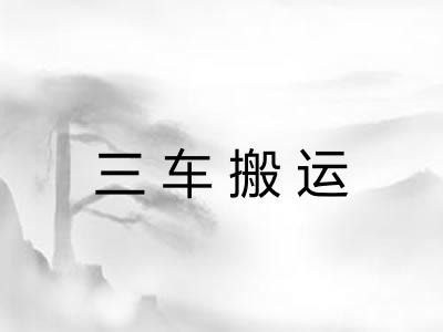 三车搬运