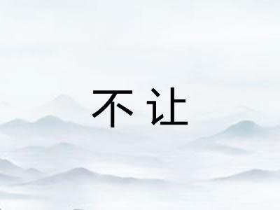 不让