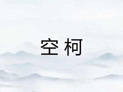 空柯