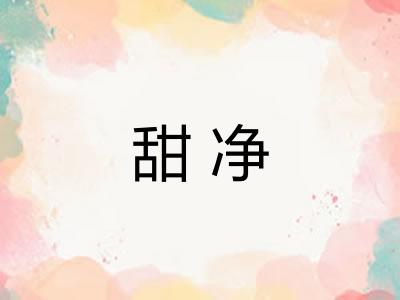 甜净