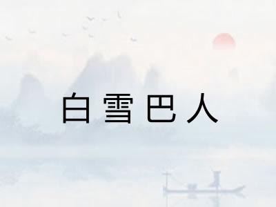 白雪巴人