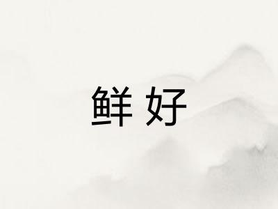 鲜好