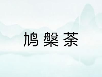 鸠槃荼