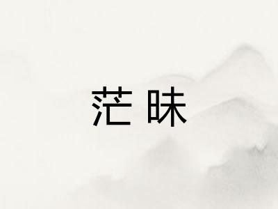 茫昧