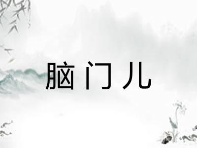 脑门儿