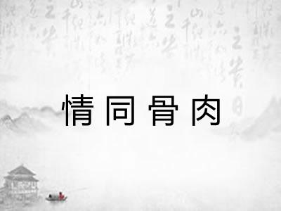情同骨肉