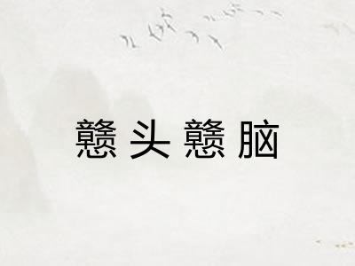 戆头戆脑