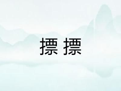 摽摽