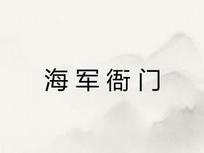 海军衙门