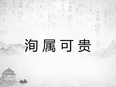 洵属可贵