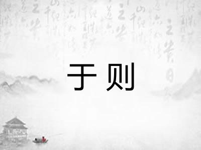 于则
