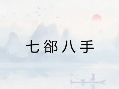 七郤八手
