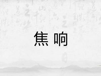 焦响