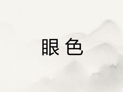 眼色