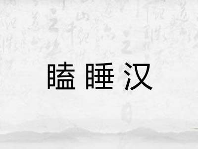 瞌睡汉