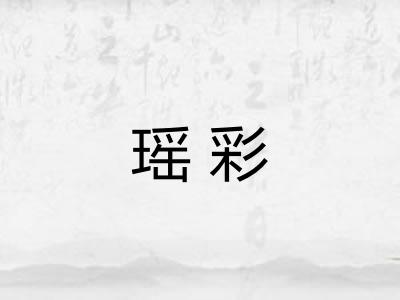 瑶彩