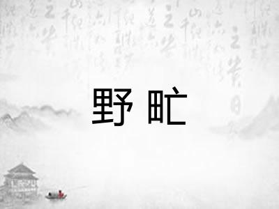 野甿