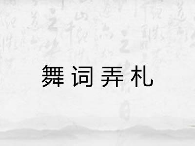 舞词弄札