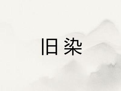 旧染