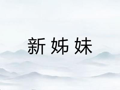 新姊妹