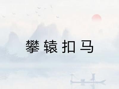 攀辕扣马