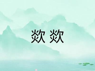 欻欻