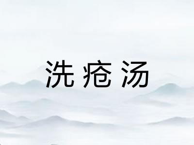 洗疮汤