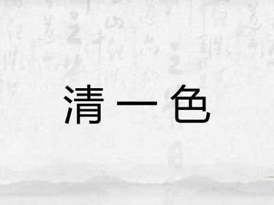 清一色