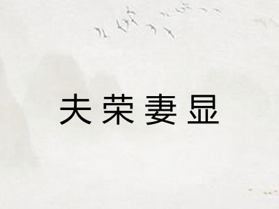 夫荣妻显