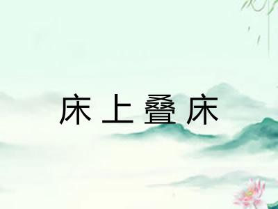床上叠床
