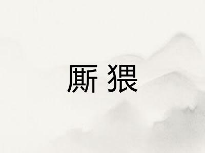 厮猥