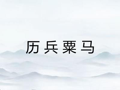 历兵粟马