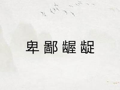 卑鄙龌龊
